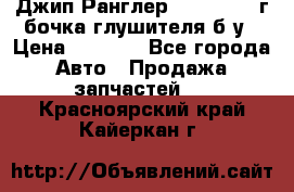 Джип Ранглер JK 2.8 2007г бочка глушителя б/у › Цена ­ 9 000 - Все города Авто » Продажа запчастей   . Красноярский край,Кайеркан г.